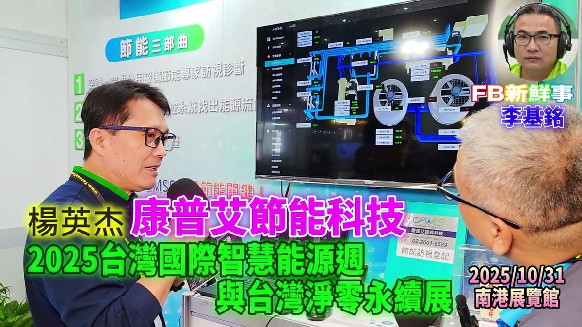 2025 10 31 2025台灣國際智慧能源週與台灣國際淨零永續展-康普艾節能科技、楊英杰 專訪(南港展覽館)