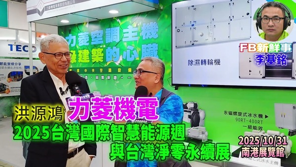 2025 10 31 2025台灣國際智慧能源週與台灣國際淨零永續展－洪源鴻、趙宏耀 專訪（南港展覽館）