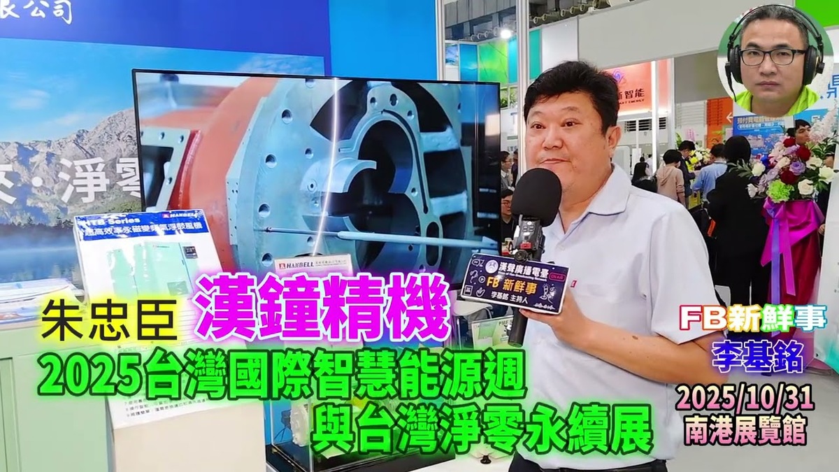 2025 10 31 2025台灣國際智慧能源週與台灣國際淨零永續展-漢鐘精機、朱忠臣 專訪(南港展覽館)