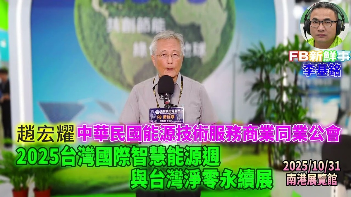 2025 10 31 2025台灣國際智慧能源週與台灣國際淨零永續展-中華民國能源技術服務商業同業公會、趙宏耀 專訪(南港展覽館)
