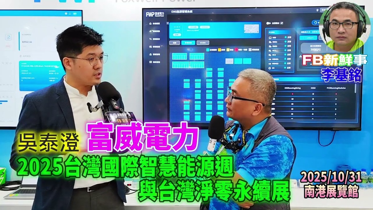 2025 10 31 2025台灣國際智慧能源週與台灣國際淨零永續展-富威電力、吳泰澄 專訪(南港展覽館)