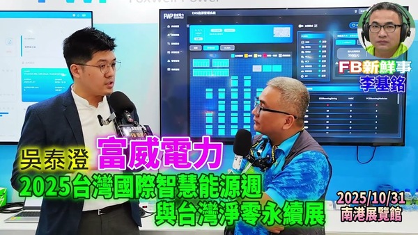 2025 10 31 2025台灣國際智慧能源週與台灣國際淨零永續展－富威電力、吳泰澄 專訪（南港展覽館）