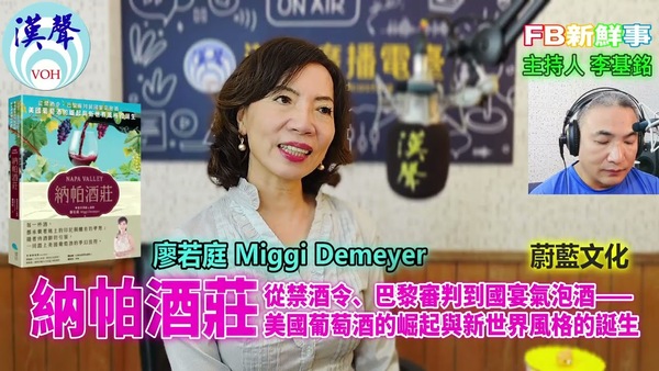納帕酒莊：從禁酒令、巴黎審判到國宴氣泡酒——美國葡萄酒的崛起與新世界風格的誕生、廖若庭 Miggi Demeyer 專訪（蔚藍文化）