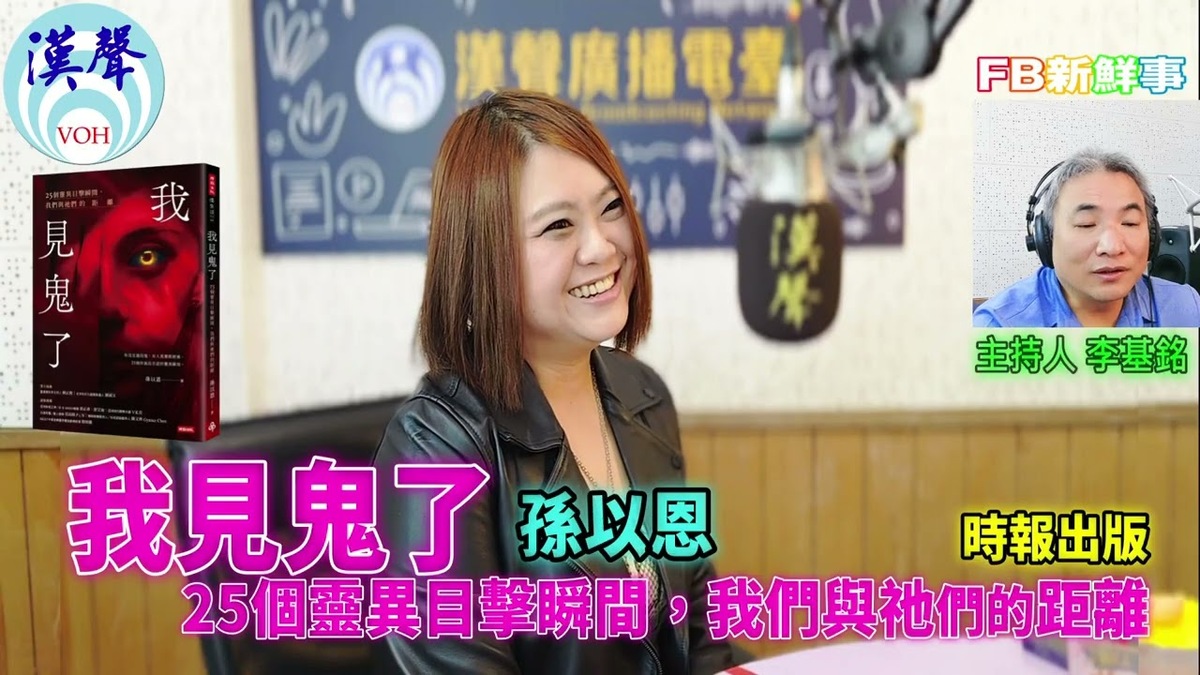 我見鬼了:25個靈異目擊瞬間,我們與祂們的距離、孫以恩 專訪(時報出版)