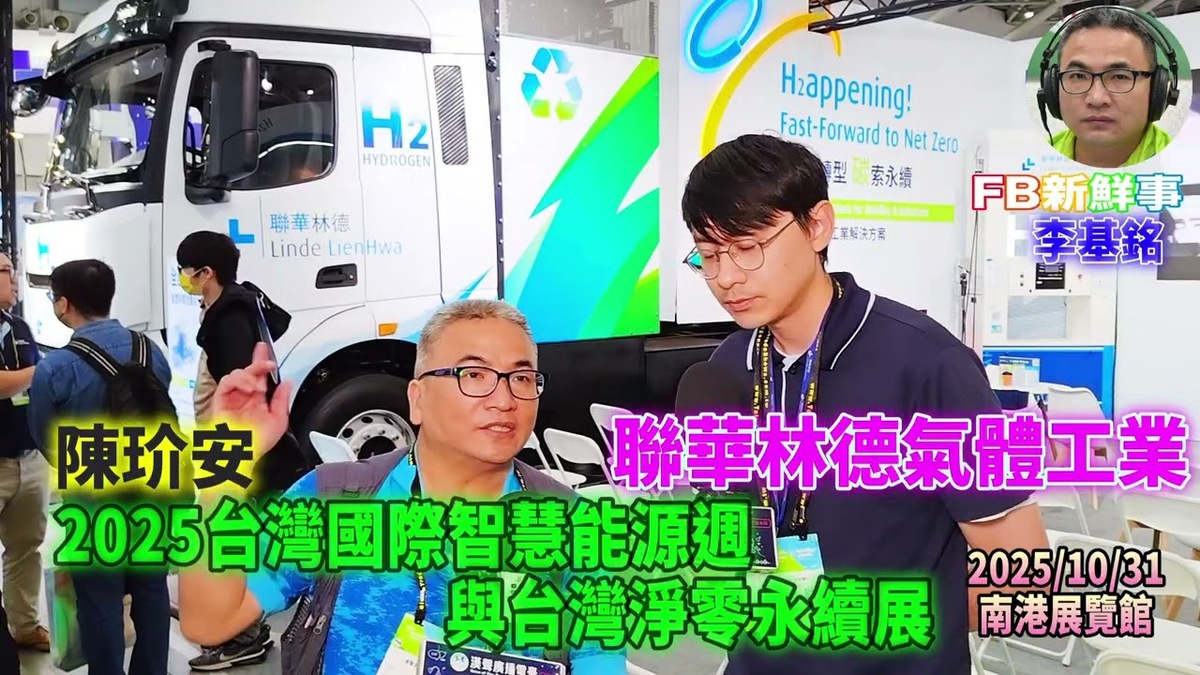 2025 10 31 2025台灣國際智慧能源週與台灣國際淨零永續展－聯華林德氣體工業、陳玠安 專訪（南港展覽館）