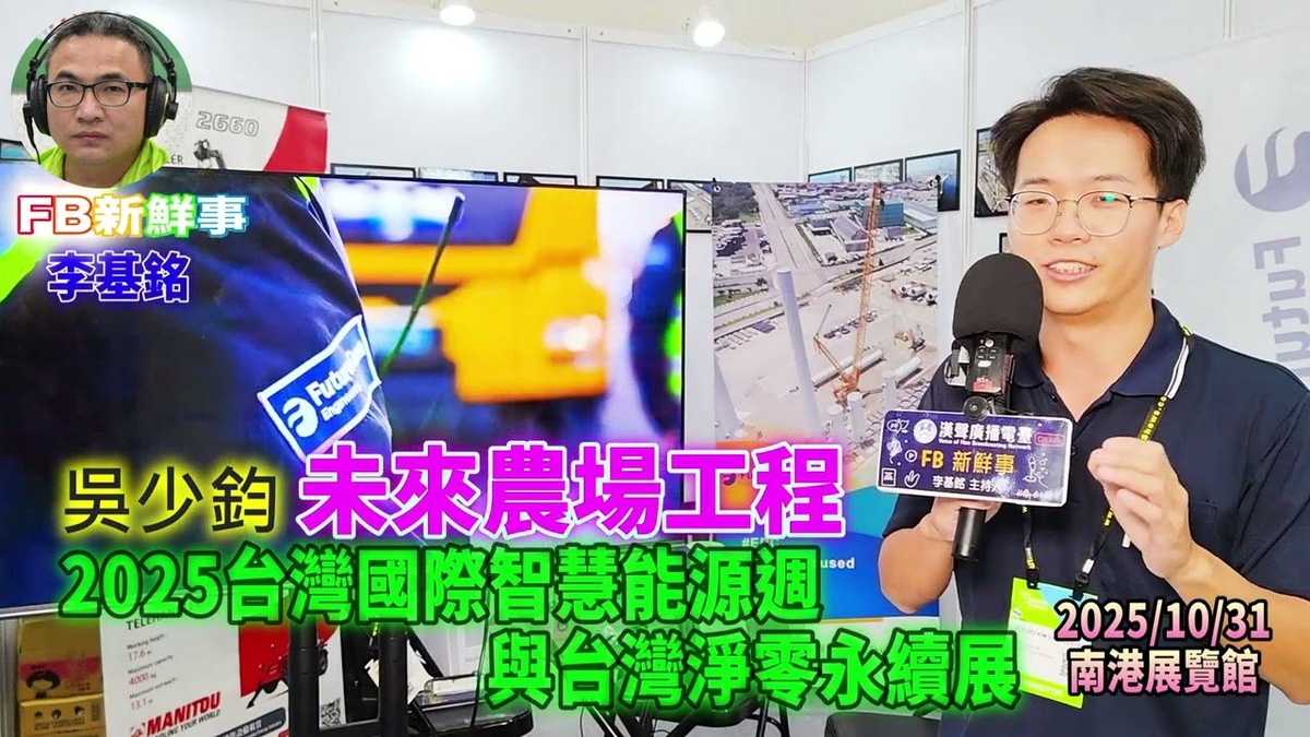 2025 10 31 2025台灣國際智慧能源週與台灣國際淨零永續展－未來農場工程、吳少鈞 專訪（南港展覽館）