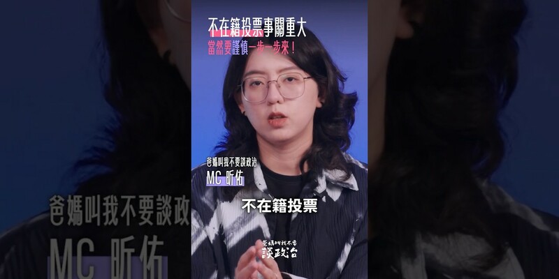 別被帶風向！不在籍投票關鍵爭議在這裡！ 