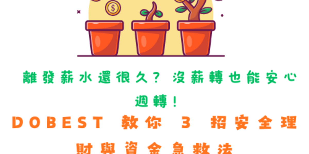 離發薪水還很久?沒薪轉也能安心週轉!2025 DoBest 教你 3 招安全理財與資金急救法