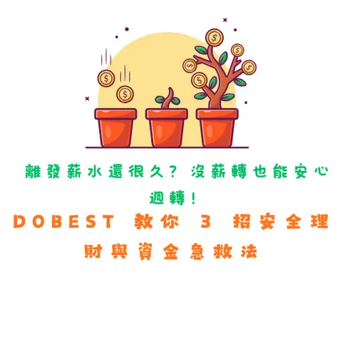 離發薪水還很久？沒薪轉也能安心週轉！2025 DoBest 教你 3 招安全理財與資金急救法