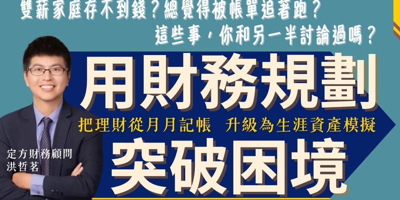 雙薪家庭存不到錢？用財務規劃突破困境 ft. 定方財務顧問共同創辦人 洪哲茗