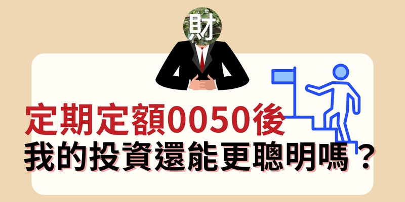 定期定額0050後，我的投資還能更聰明嗎？
