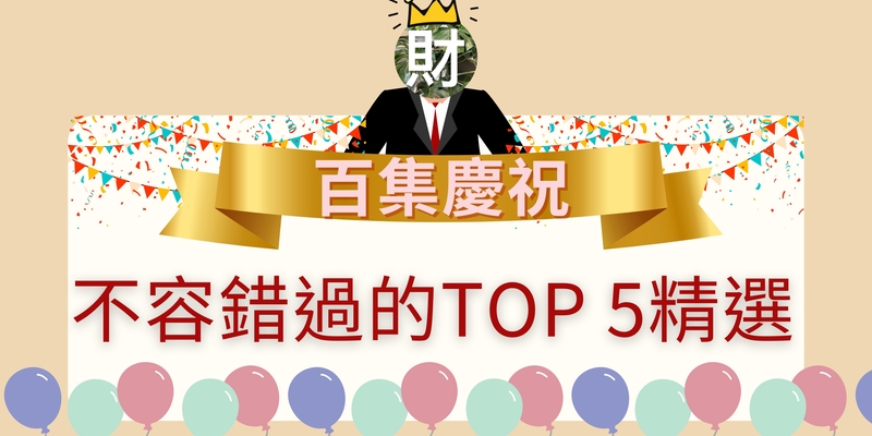 百集慶祝：不容錯過的TOP 5精選