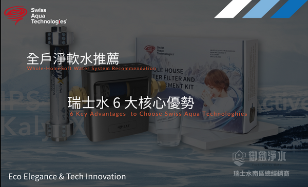全戶淨軟水推薦｜瑞士水 6 大核心優勢