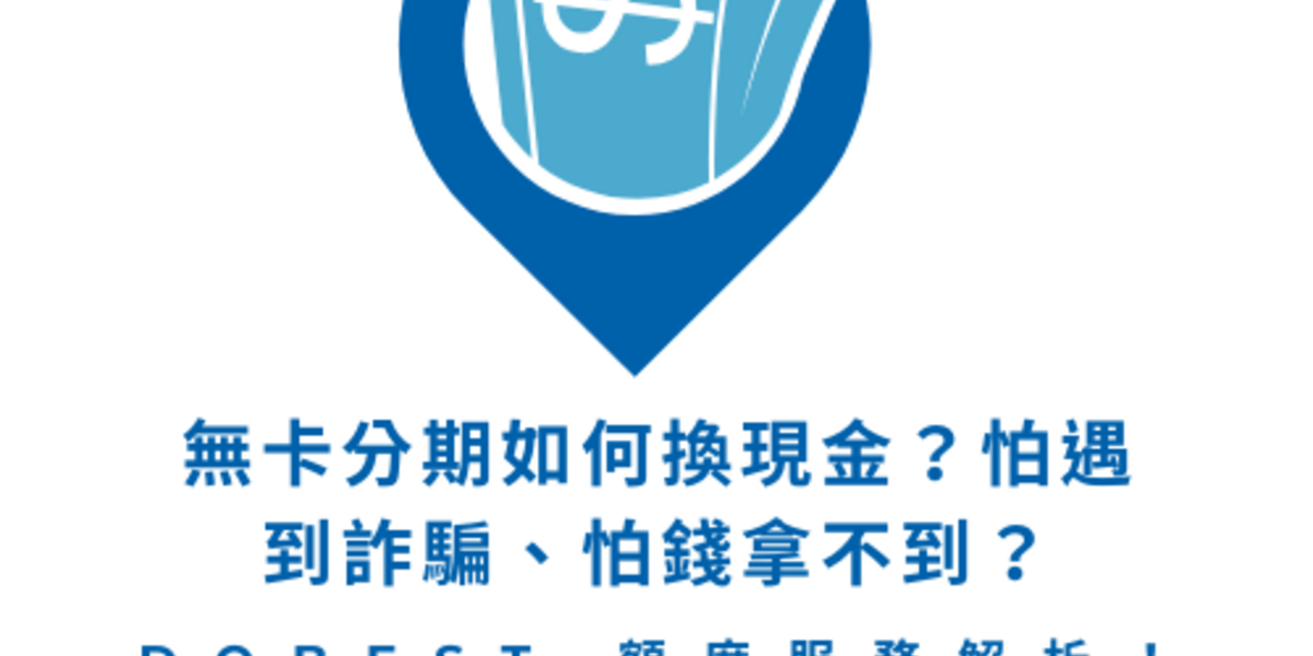 無卡分期如何換現金?怕遇到詐騙、怕錢拿不到?一篇教你安全替代方案與 DoBest 額度服務解析!
