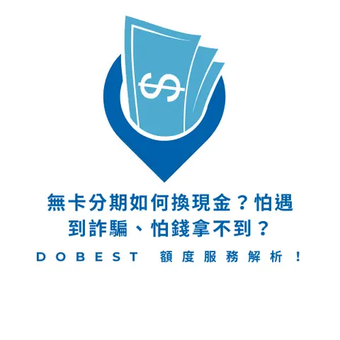 無卡分期如何換現金？怕遇到詐騙、怕錢拿不到？一篇教你安全替代方案與 DoBest 額度服務解析！