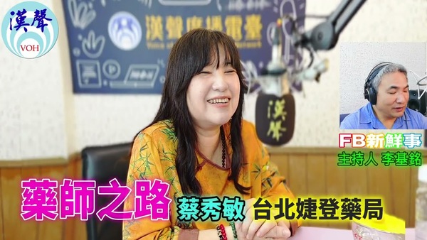 藥師之路、蔡秀敏 專訪（台北婕登藥局）