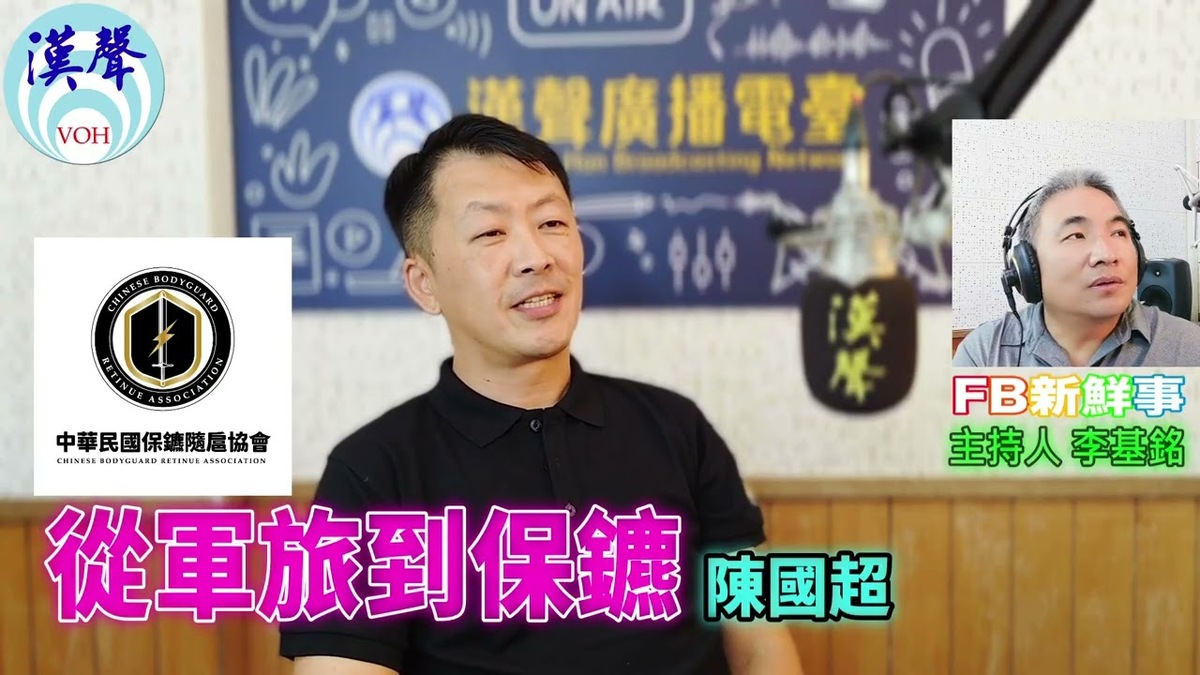 從軍旅到保鑣、陳國超 專訪（中華民國保鑣隨扈協會）