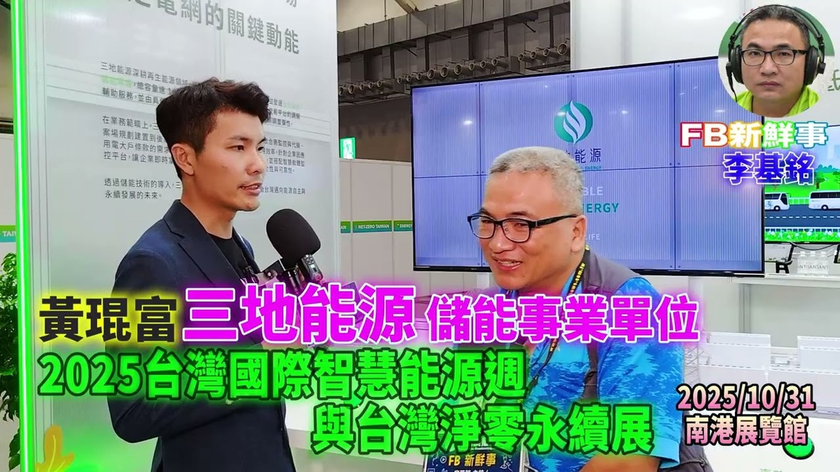 2025 10 31 2025台灣國際智慧能源週與台灣國際淨零永續展-三地能源、徐毓敏 黃琨富 朱偉雄 許惠淳 專訪(南港展覽館)