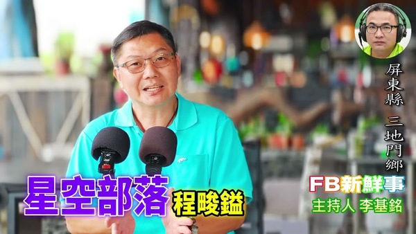 2025-11-17 星空部落、程畯鎰 專訪（屏東縣－三地門鄉）