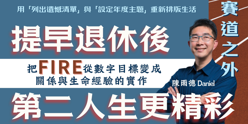 FIRE 界前輩來了！提早退休後，第二人生更精彩 ft. 陳雨德
