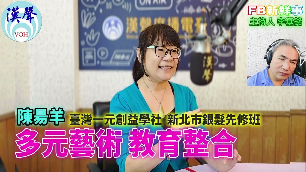 多元藝術 教育整合、陳昜羊 專訪（社團法人臺灣一元創益學社）