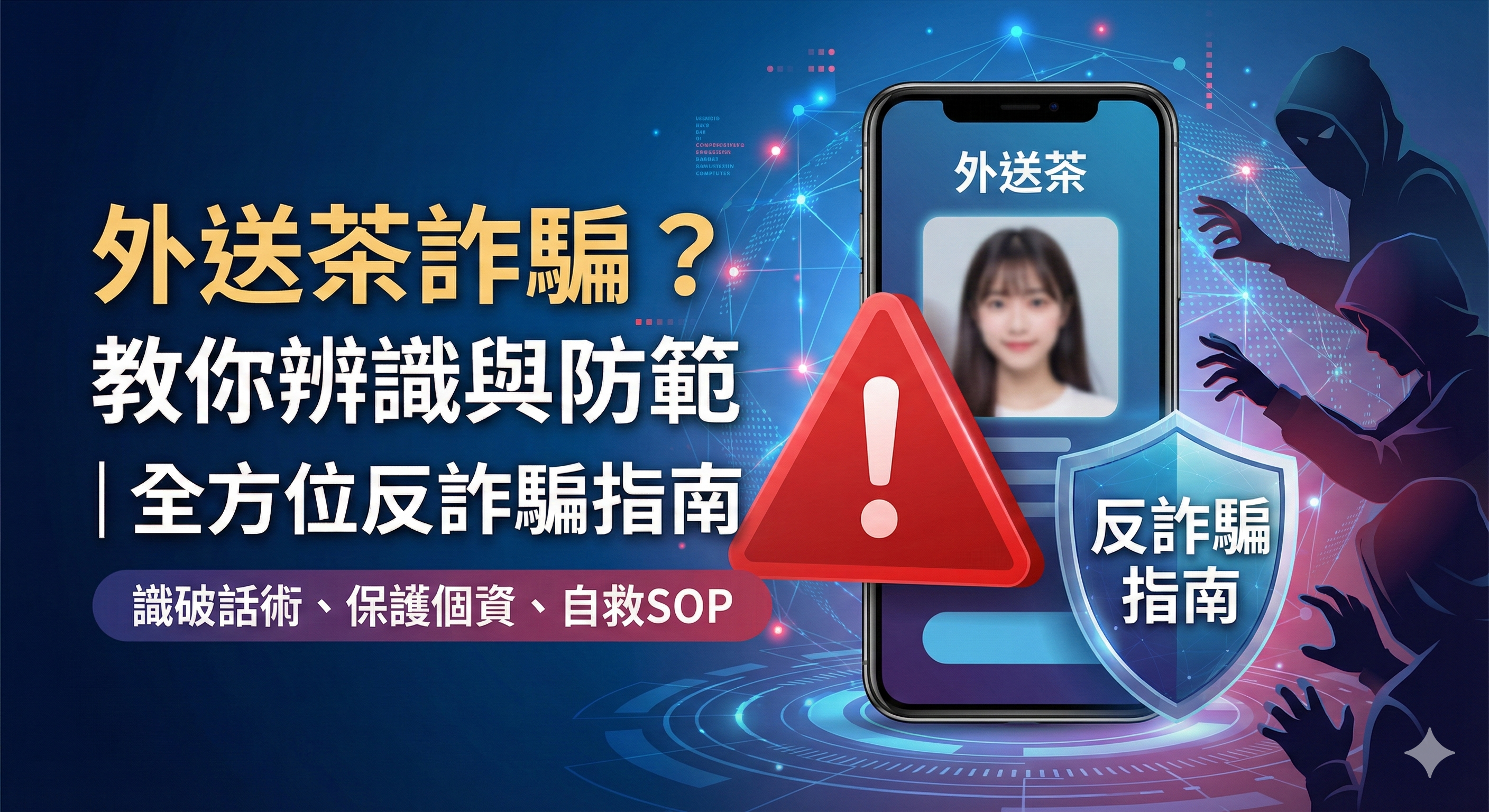 外送茶詐騙?本篇教你如何辨識與防範 | 全方位反詐騙指南