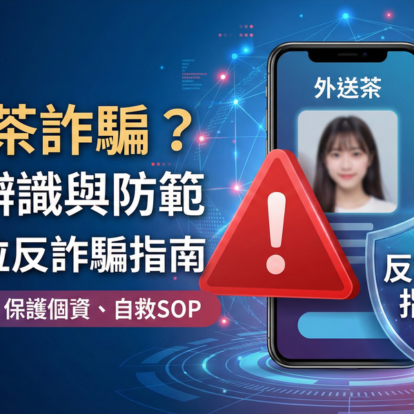 外送茶詐騙？本篇教你如何辨識與防範 | 全方位反詐騙指南