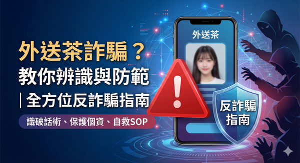 外送茶詐騙？本篇教你如何辨識與防範 | 全方位反詐騙指南
