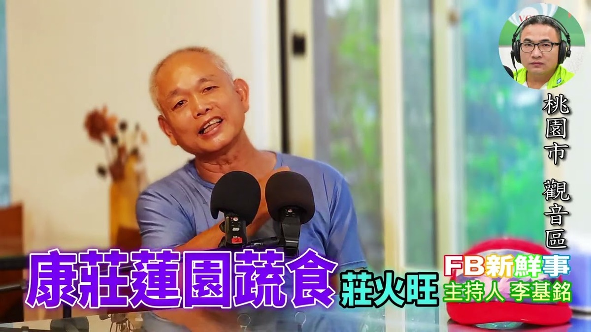 康莊蓮園蔬食、莊火旺 專訪（桃園市－觀音區、康莊蓮園）