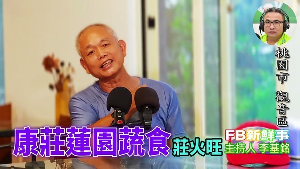 康莊蓮園蔬食、莊火旺 專訪（桃園市－觀音區、康莊蓮園）