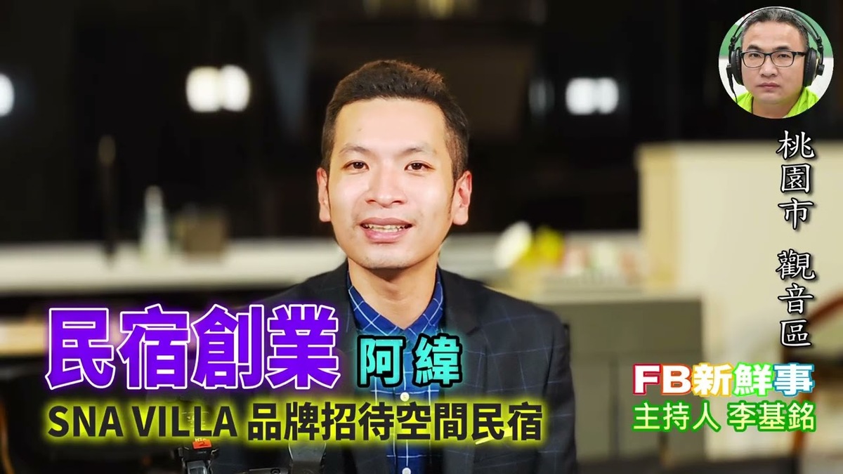 民宿創業、阿緯 專訪(SNA Villa 品牌招待空間民宿)