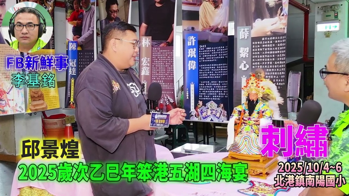 2025 10 04 2025歲次乙巳年笨港五湖四海宴－刺繡、邱景煌 專訪（雲林縣北港鎮－南陽國小）