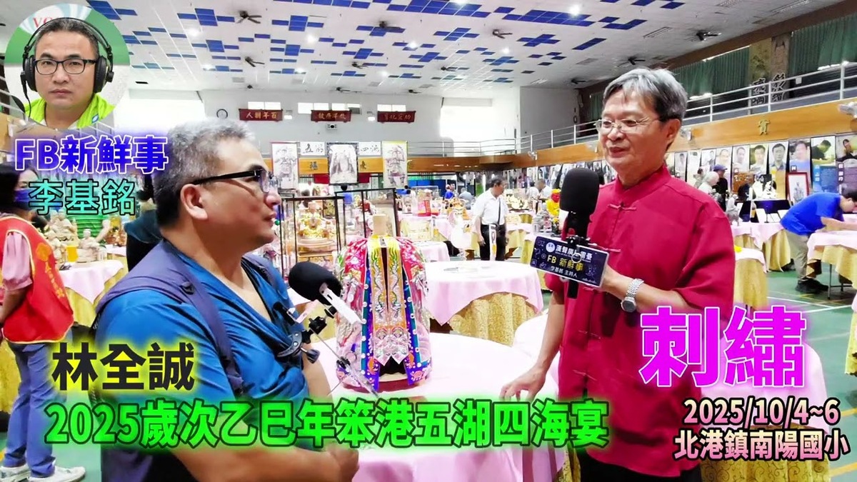 2025 10 04 2025歲次乙巳年笨港五湖四海宴－刺繡、林全誠 專訪（雲林縣北港鎮－南陽國小）
