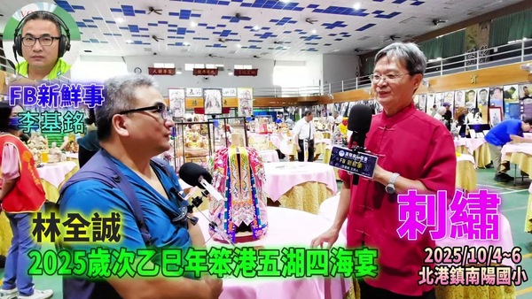 2025 10 04 2025歲次乙巳年笨港五湖四海宴－刺繡、林全誠 專訪（雲林縣北港鎮－南陽國小）