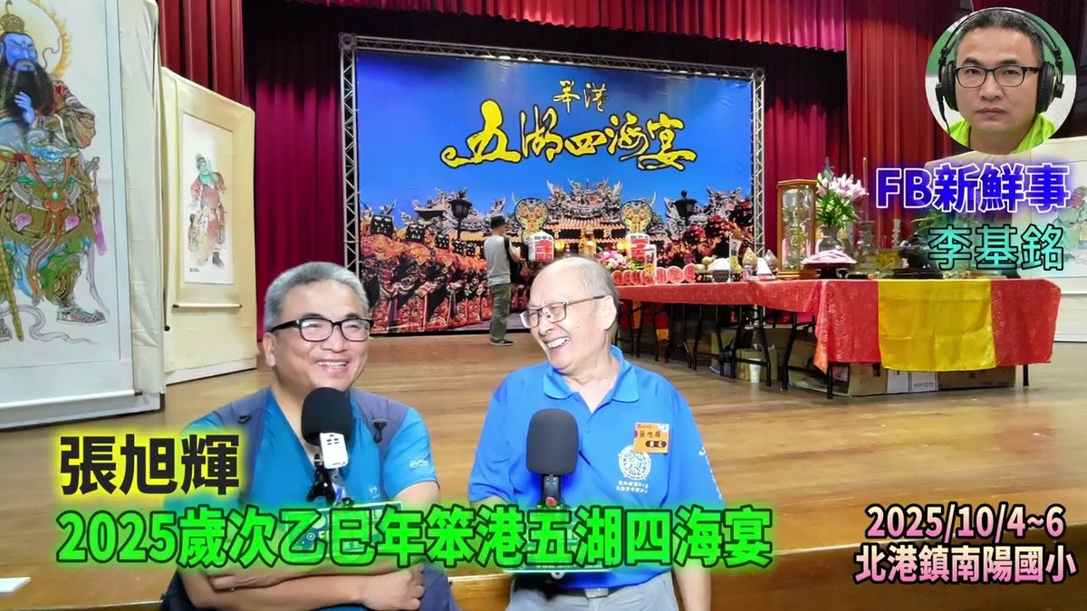 2025 10 04 2025歲次乙巳年笨港五湖四海宴、張旭輝 專訪(雲林縣北港鎮-南陽國小)