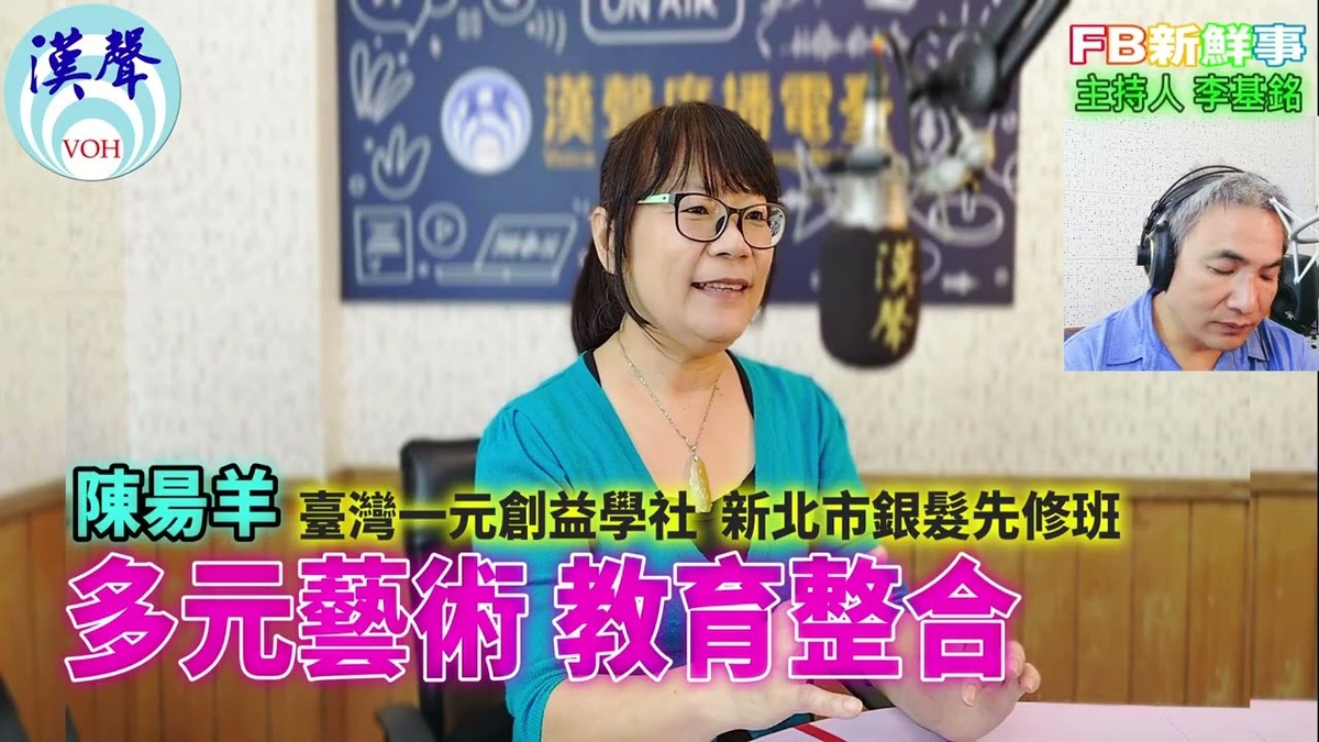2025-11-26 多元藝術 教育整合、陳昜羊 專訪(社團法人臺灣一元創益學社)
