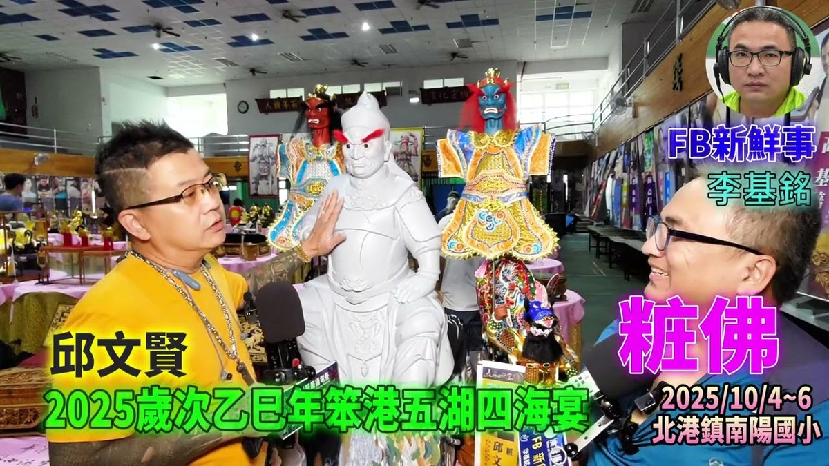 2025 10 04 2025歲次乙巳年笨港五湖四海宴-粧佛、邱文賢 專訪(雲林縣北港鎮-南陽國小)