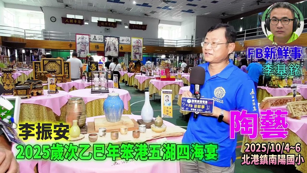 2025 10 04 2025歲次乙巳年笨港五湖四海宴－陶藝、李振安 專訪（雲林縣北港鎮－南陽國小）