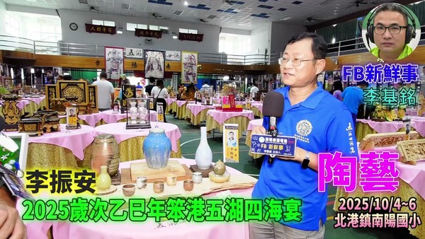 2025 10 04 2025歲次乙巳年笨港五湖四海宴－陶藝、李振安 專訪（雲林縣北港鎮－南陽國小）