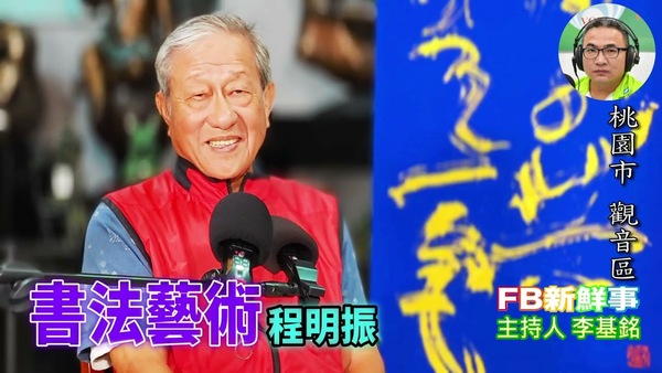 書法藝術、程明振 專訪（桃園市－觀音區）