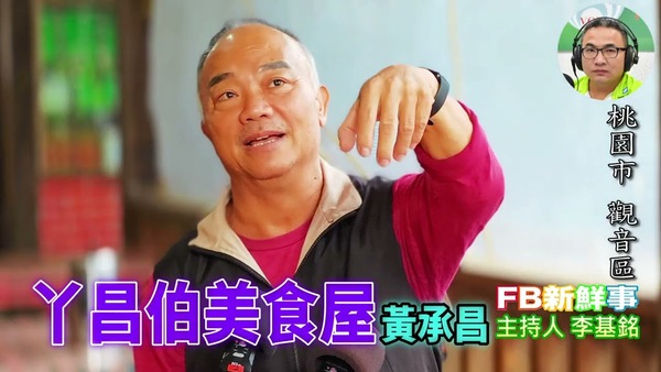 丫昌伯美食屋、黃承昌 專訪（桃園市－觀音區）