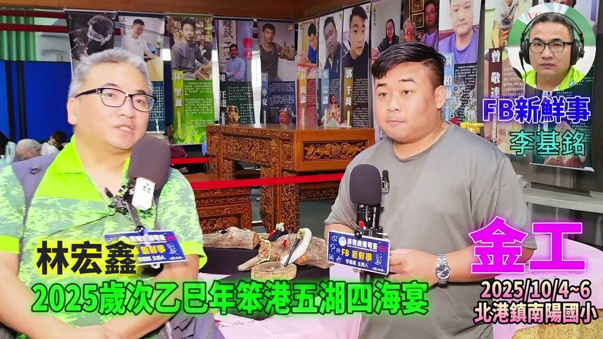 2025 10 04 2025歲次乙巳年笨港五湖四海宴-金工、林宏鑫 專訪(雲林縣北港鎮-南陽國小)