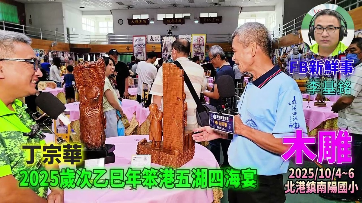 2025 10 04 2025歲次乙巳年笨港五湖四海宴-木雕、丁宗華 專訪(雲林縣北港鎮-南陽國小)
