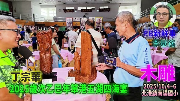 2025 10 04 2025歲次乙巳年笨港五湖四海宴－木雕、丁宗華 專訪（雲林縣北港鎮－南陽國小）