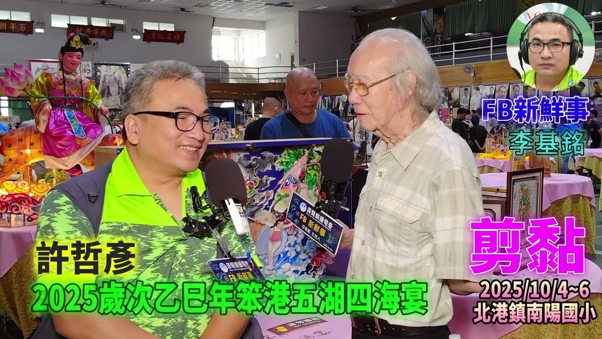 2025 10 04 2025歲次乙巳年笨港五湖四海宴－剪黏、許哲彥 專訪（雲林縣北港鎮－南陽國小）