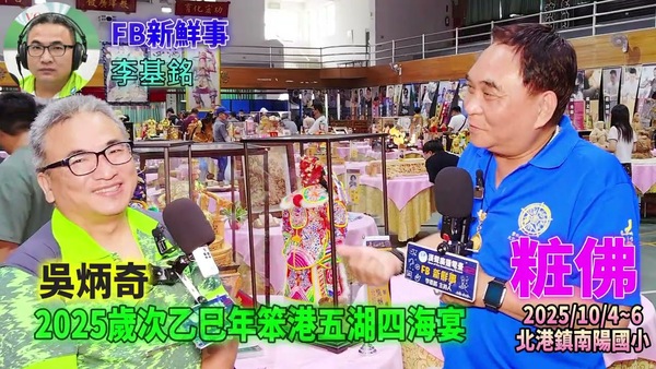 2025 10 04 2025歲次乙巳年笨港五湖四海宴－粧佛、吳炳奇 專訪（雲林縣北港鎮－南陽國小）