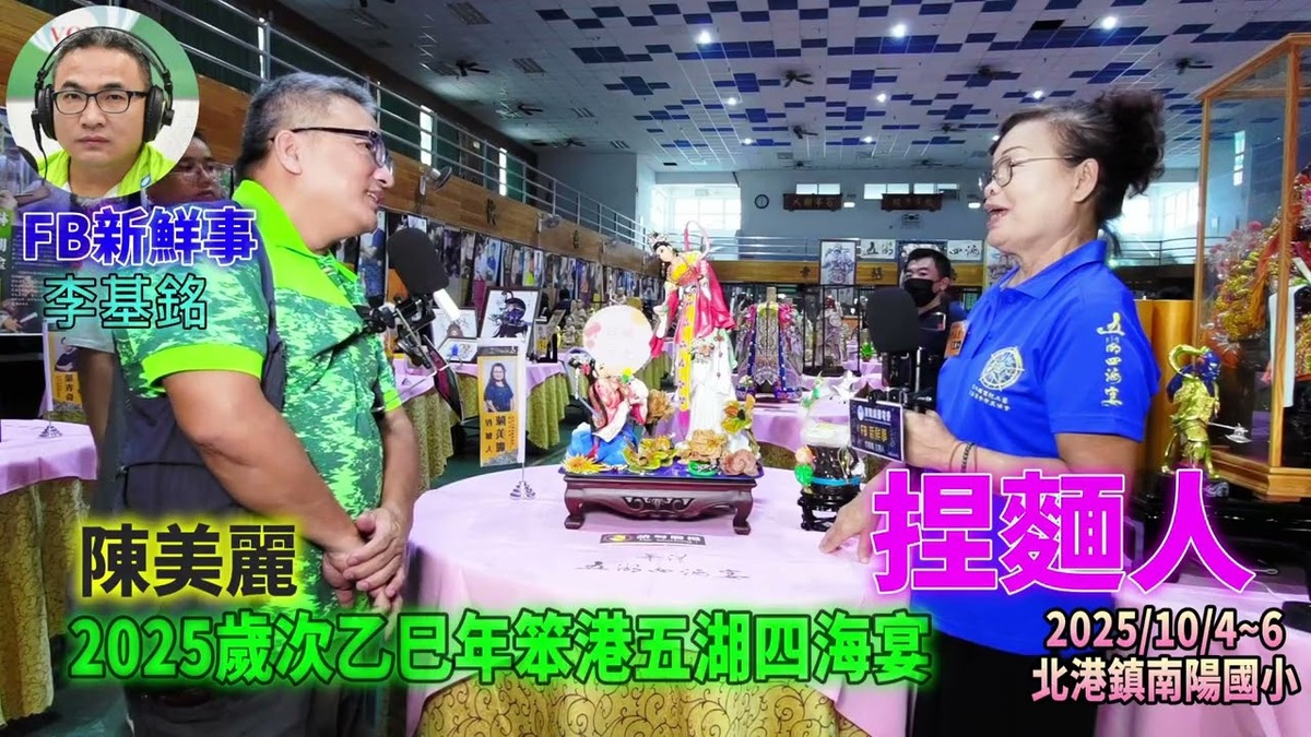 2025 10 04 2025歲次乙巳年笨港五湖四海宴-捏麵人、陳美麗 專訪(雲林縣北港鎮-南陽國小)