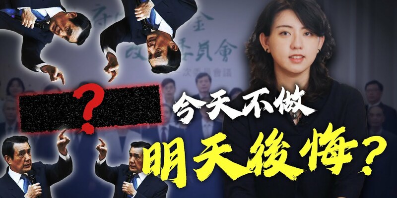 年金改革若走回頭路？後果誰負？ 