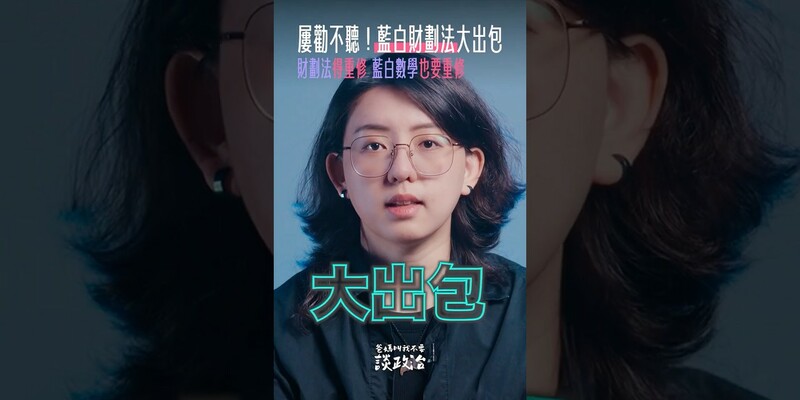 藍白修法大出包！財劃法要重修，數學也要。 