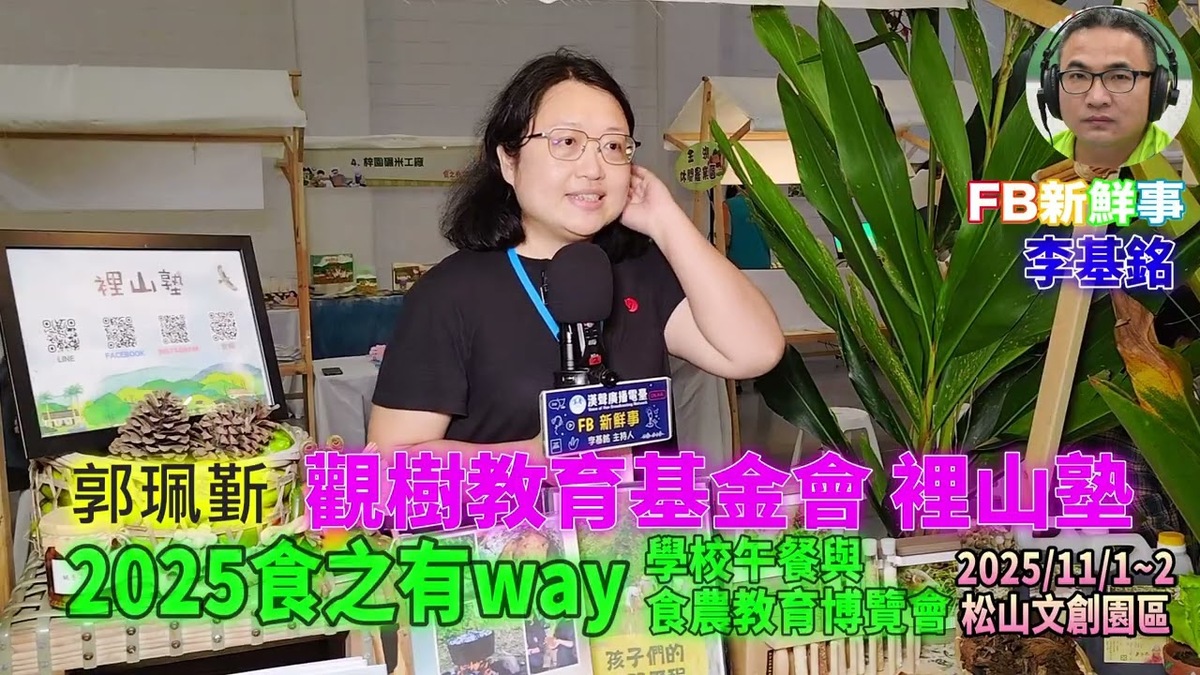2025 11 01 食之有way－學校午餐與食農教育博覽會－觀樹教育基金會 、郭珮斳 專訪（松山文創園區、裡山塾）
